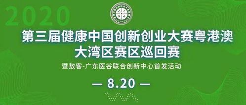 第三屆健康中國創(chuàng)新創(chuàng)業(yè)大賽粵港澳大灣區(qū)巡回賽圓滿落幕，投資管理助力健康產(chǎn)業(yè)高質(zhì)量發(fā)展