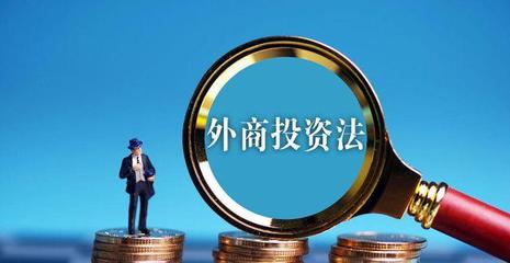 外商投資法 為全面開放新格局注入法治動(dòng)能